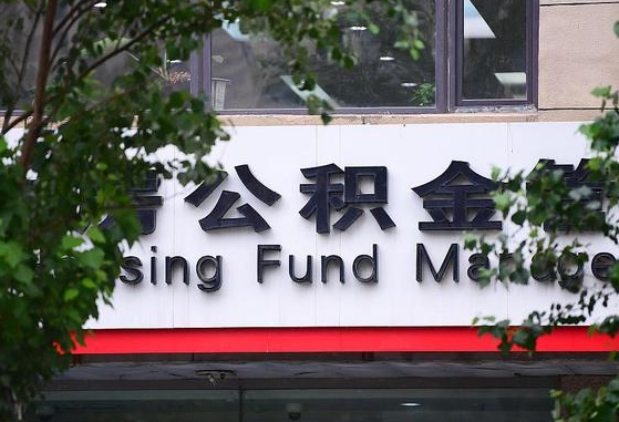 2020年公积金改革-泰兴公积金代办平台